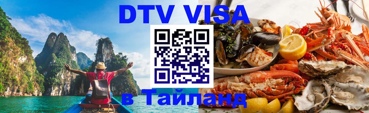 DTV Visa Тайланд купить 