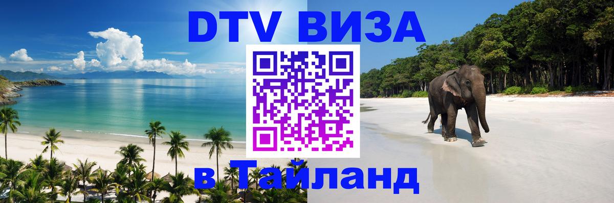 Стоимость и условия DTV визы — оформление в Таиланд под ключ - Астана  06.12.2025 
